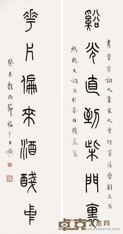 王福厂 癸未(1943年)作 篆书七言联 镜心对联 106×27cm×2